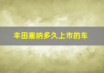 丰田塞纳多久上市的车