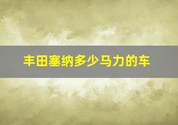 丰田塞纳多少马力的车