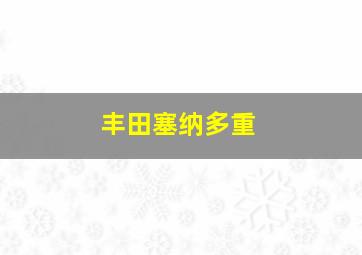 丰田塞纳多重