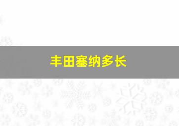 丰田塞纳多长