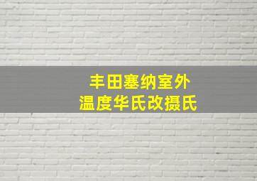 丰田塞纳室外温度华氏改摄氏