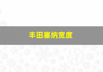 丰田塞纳宽度