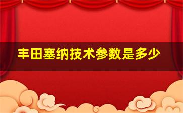 丰田塞纳技术参数是多少