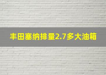 丰田塞纳排量2.7多大油箱