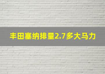 丰田塞纳排量2.7多大马力