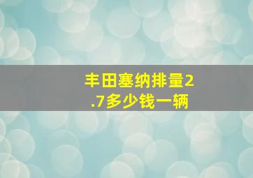 丰田塞纳排量2.7多少钱一辆