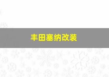 丰田塞纳改装