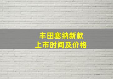 丰田塞纳新款上市时间及价格