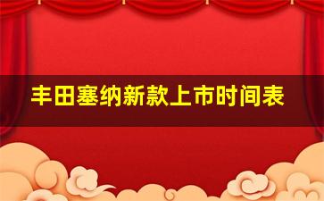 丰田塞纳新款上市时间表