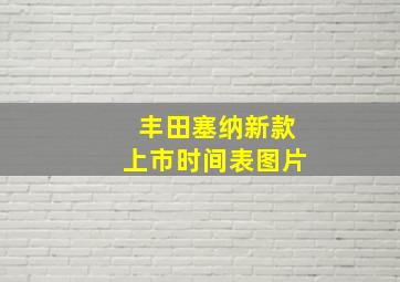 丰田塞纳新款上市时间表图片