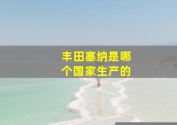 丰田塞纳是哪个国家生产的