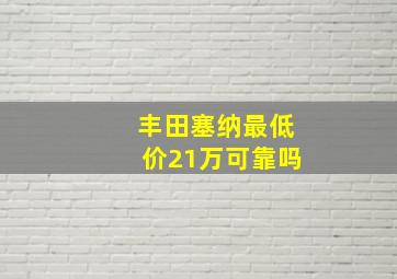 丰田塞纳最低价21万可靠吗