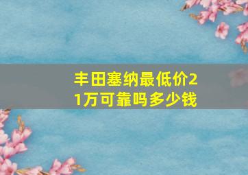 丰田塞纳最低价21万可靠吗多少钱