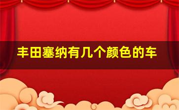 丰田塞纳有几个颜色的车