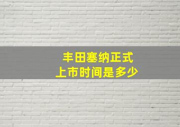 丰田塞纳正式上市时间是多少