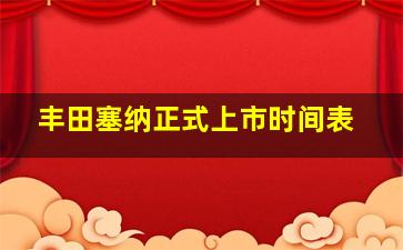 丰田塞纳正式上市时间表