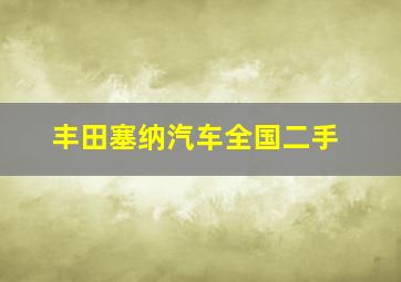 丰田塞纳汽车全国二手