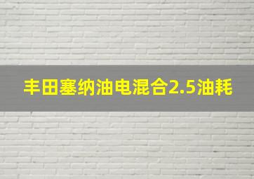 丰田塞纳油电混合2.5油耗