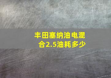 丰田塞纳油电混合2.5油耗多少