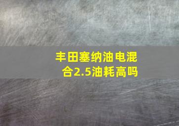 丰田塞纳油电混合2.5油耗高吗