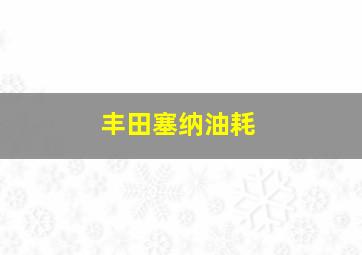 丰田塞纳油耗