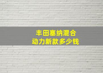 丰田塞纳混合动力新款多少钱