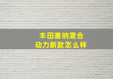 丰田塞纳混合动力新款怎么样