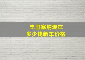 丰田塞纳现在多少钱新车价格