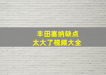 丰田塞纳缺点太大了视频大全