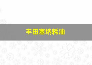 丰田塞纳耗油