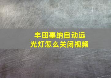 丰田塞纳自动远光灯怎么关闭视频