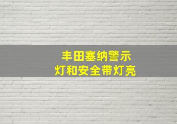 丰田塞纳警示灯和安全带灯亮