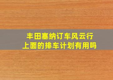 丰田塞纳订车风云行上面的排车计划有用吗