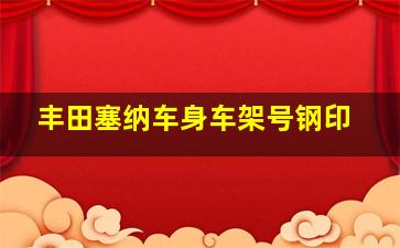 丰田塞纳车身车架号钢印