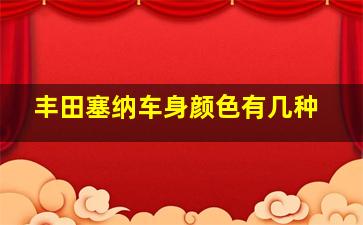 丰田塞纳车身颜色有几种