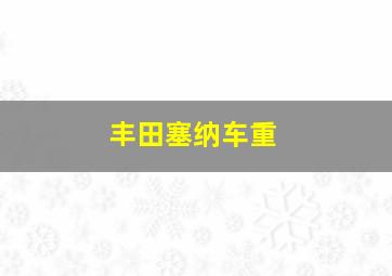 丰田塞纳车重