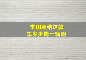 丰田塞纳这款车多少钱一辆啊