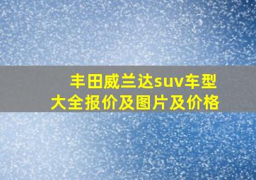 丰田威兰达suv车型大全报价及图片及价格