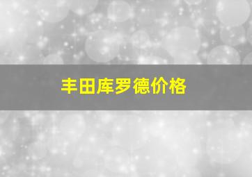 丰田库罗德价格