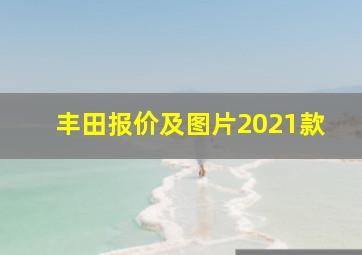 丰田报价及图片2021款