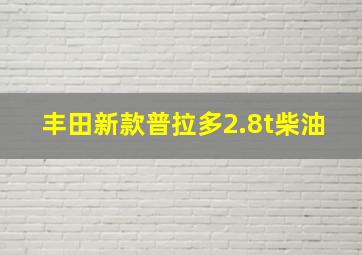 丰田新款普拉多2.8t柴油