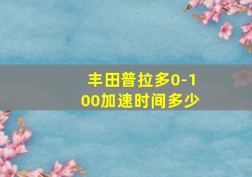 丰田普拉多0-100加速时间多少