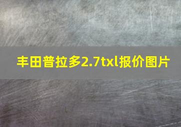 丰田普拉多2.7txl报价图片