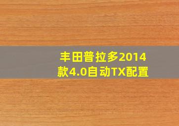 丰田普拉多2014款4.0自动TX配置