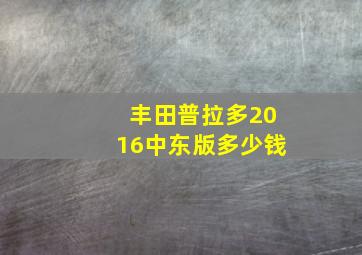 丰田普拉多2016中东版多少钱