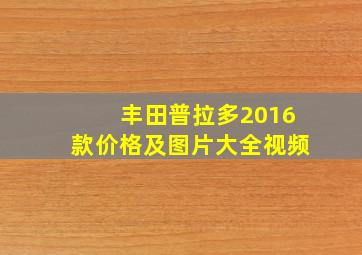 丰田普拉多2016款价格及图片大全视频