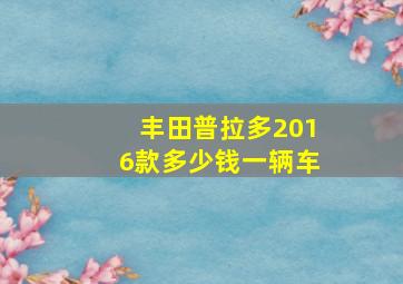 丰田普拉多2016款多少钱一辆车