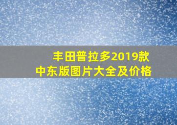 丰田普拉多2019款中东版图片大全及价格