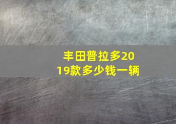 丰田普拉多2019款多少钱一辆