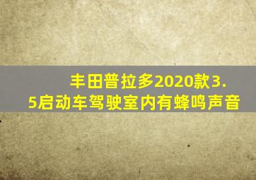 丰田普拉多2020款3.5启动车驾驶室内有蜂鸣声音